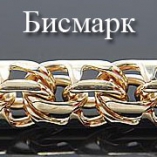 Изготовление браслетов и цепочек Бисмарк